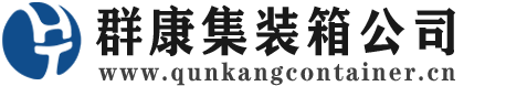 枣阳集装箱 - 枣阳二手集装箱 - 枣阳海运集装箱 - 群康集装箱服务公司